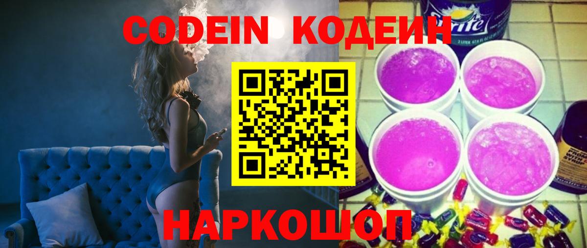 Codein напиток Lean (лин)  Codein Purple Drank  Вход с VPN  Комсомольск-на-Амуре 